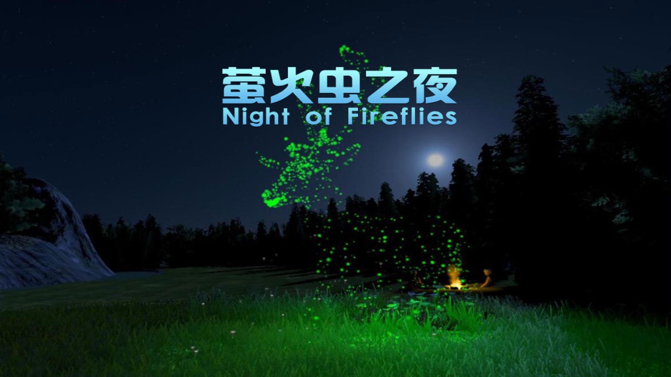 night of fireflies 螢火蟲之夜