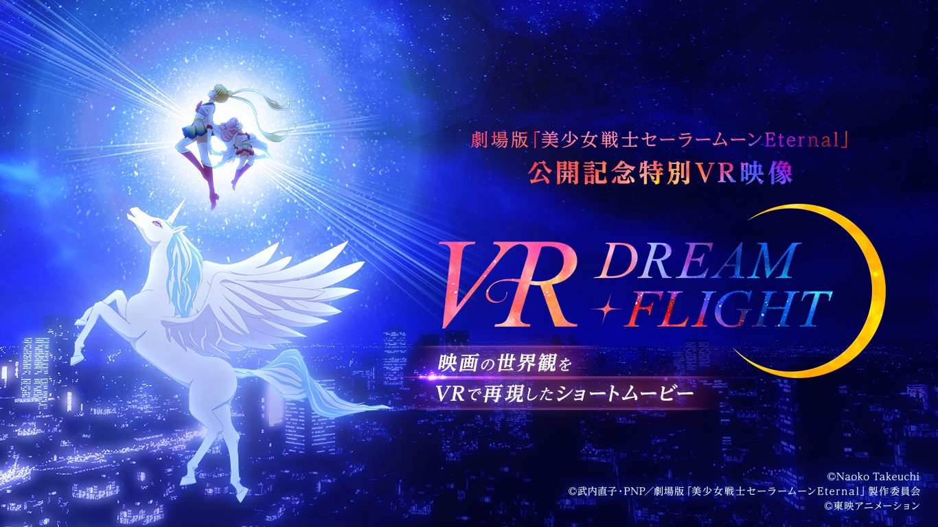Pretty Guardian Sailor Moon Eternal "VR DREAM・FLIGHT"